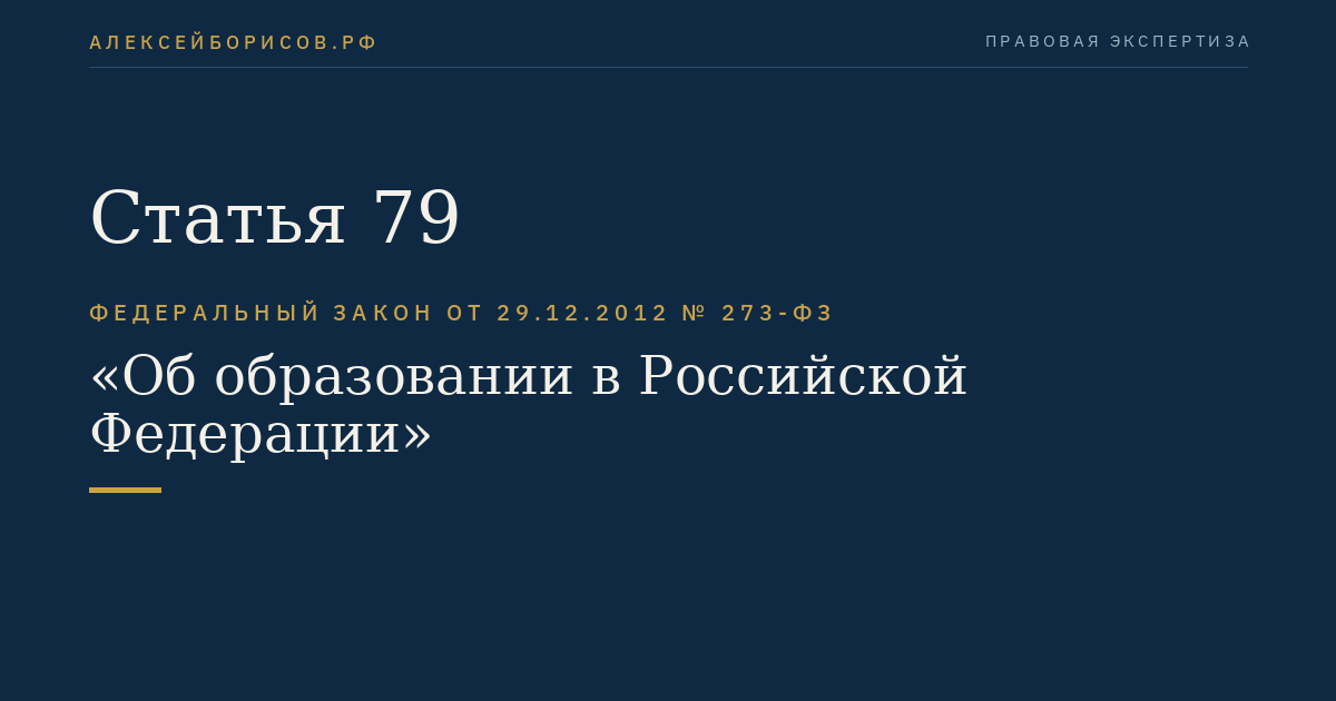 Статья 79