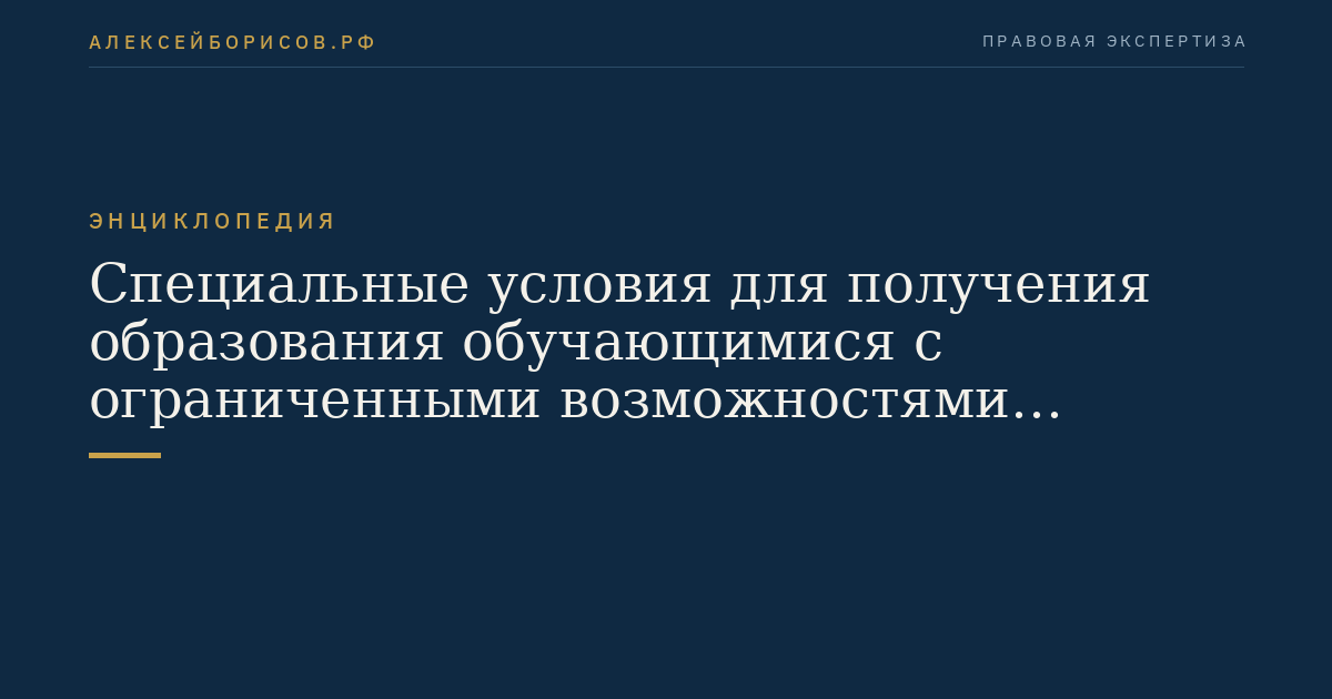 Специальные условия для получения образования обучающимися с ограниченными возможностями здоровья