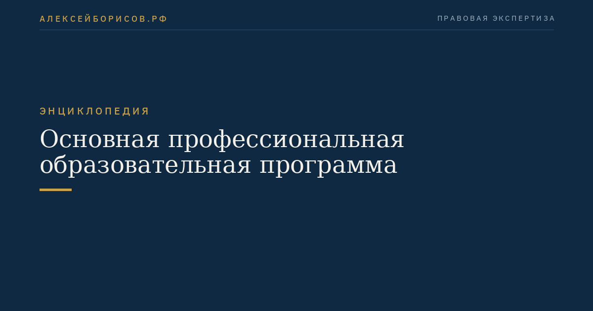 Основная профессиональная образовательная программа