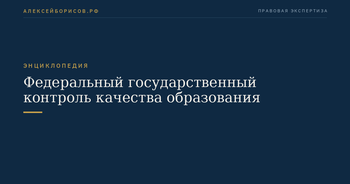 Федеральный государственный контроль качества образования