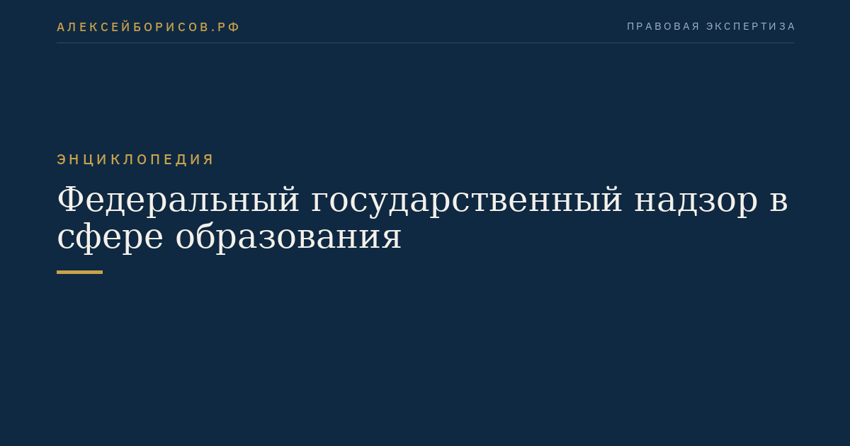 Федеральный государственный надзор в сфере образования