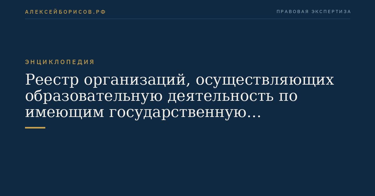 Реестр организаций, осуществляющих образовательную деятельность по имеющим государственную аккредитацию образовательным программам