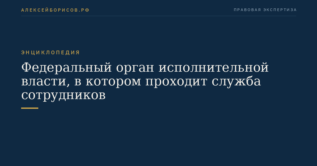 Федеральный орган исполнительной власти, в котором проходит служба сотрудников