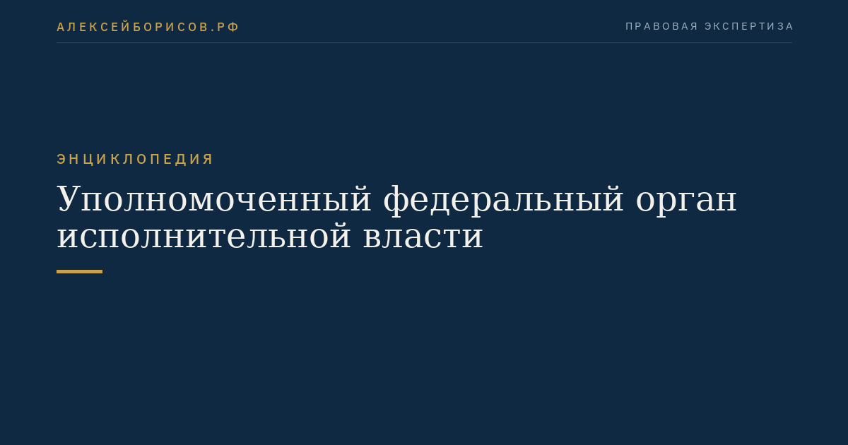 Уполномоченный федеральный орган исполнительной власти
