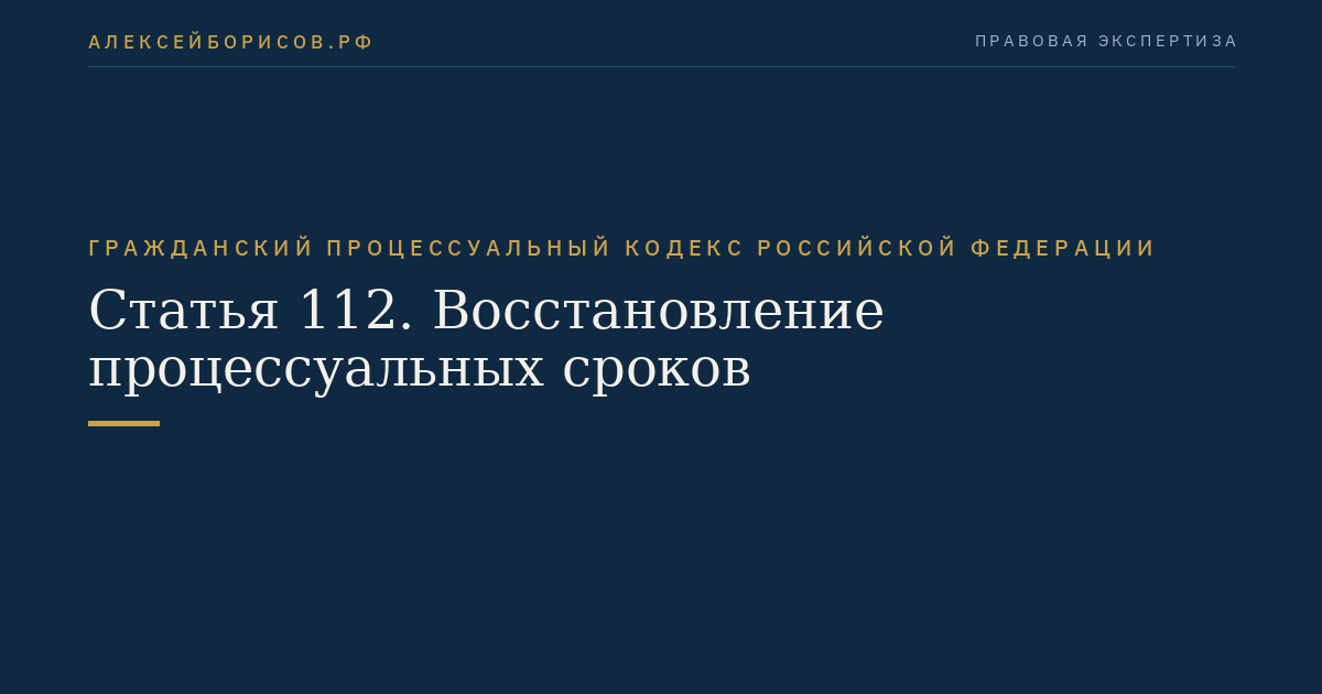Статья 112. Восстановление процессуальных сроков