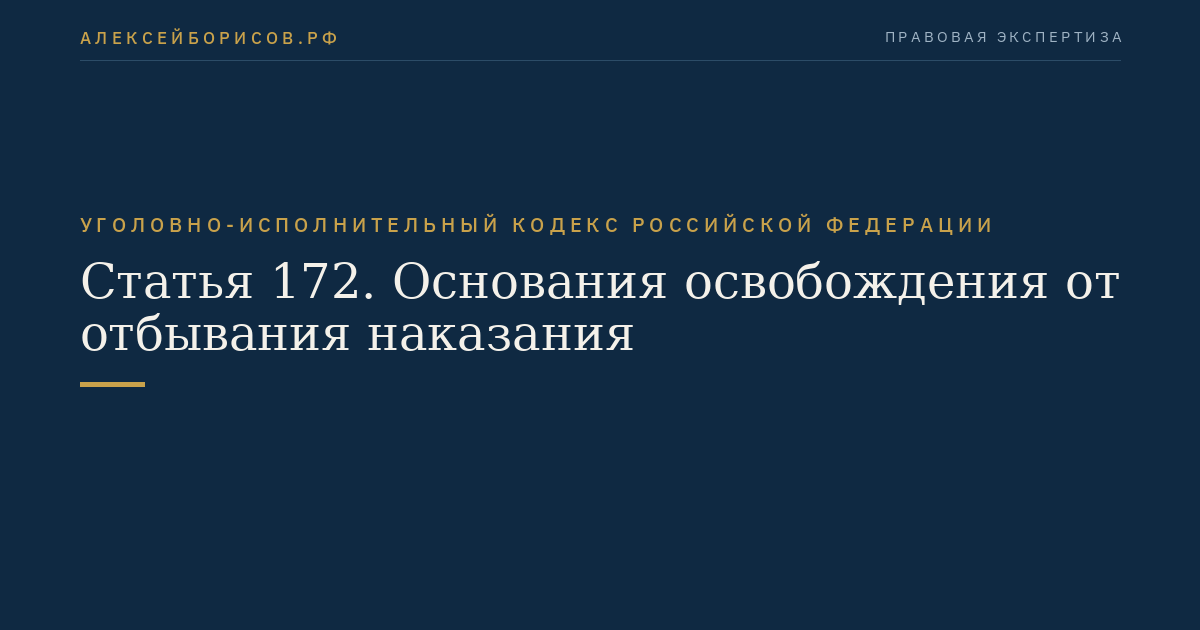 Статья 172. Основания освобождения от отбывания наказания
