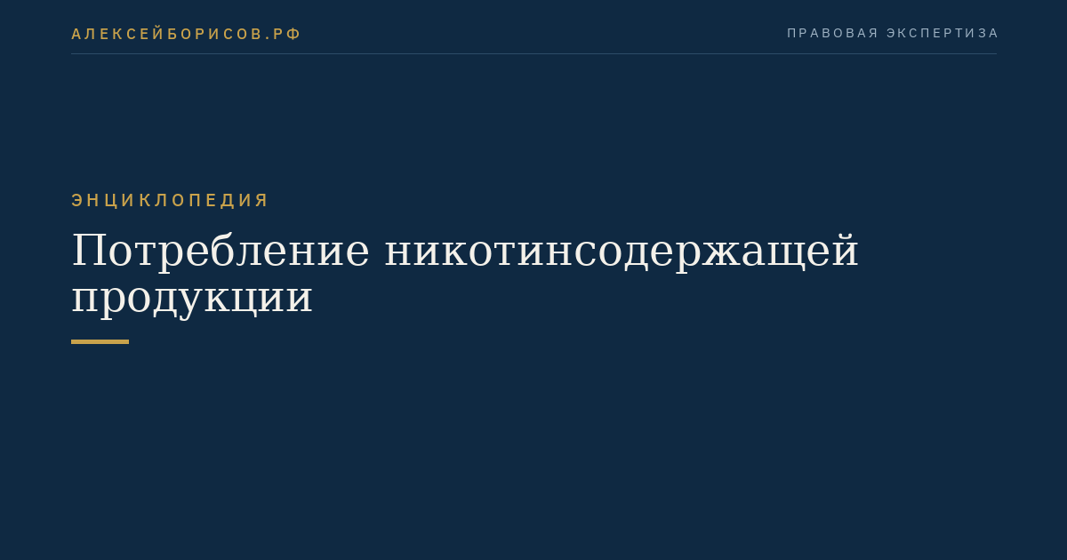 Потребление никотинсодержащей продукции