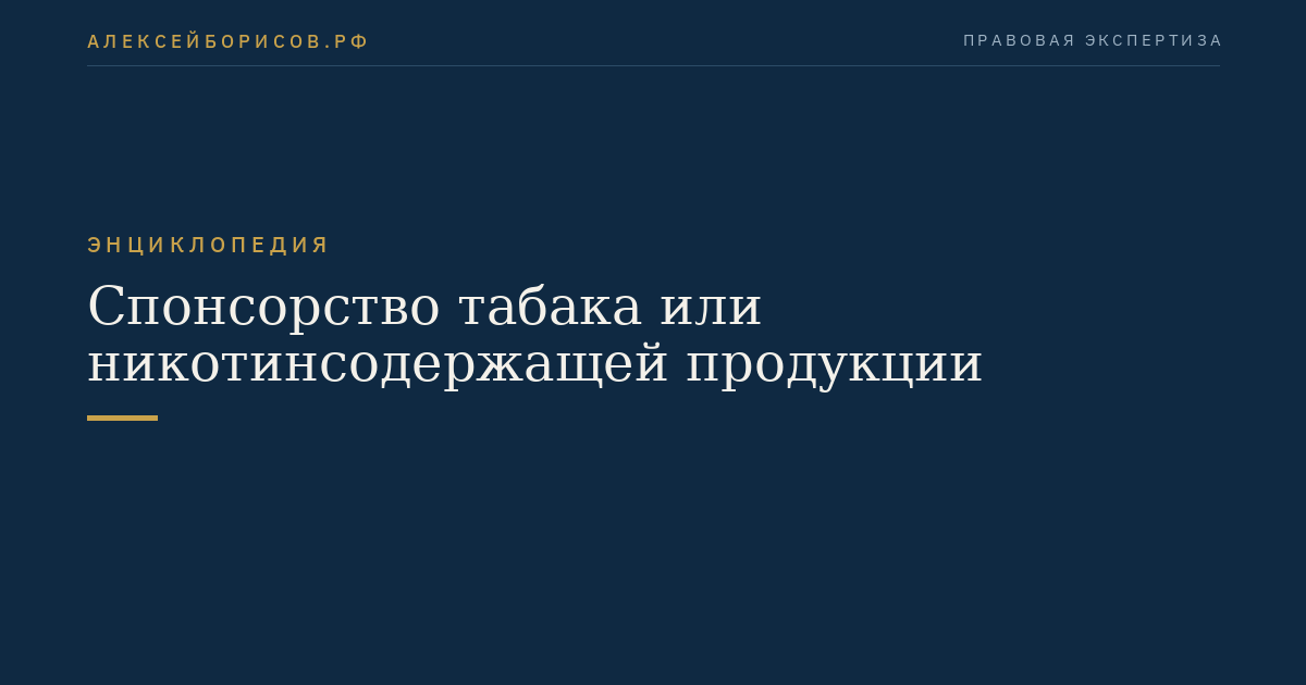 Спонсорство табака или никотинсодержащей продукции