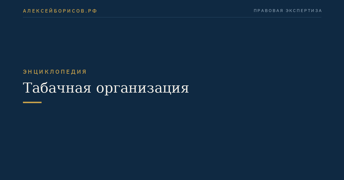 Табачная организация