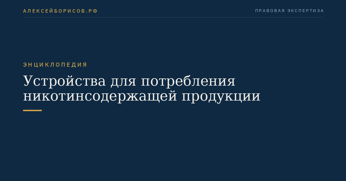 Устройства для потребления никотинсодержащей продукции