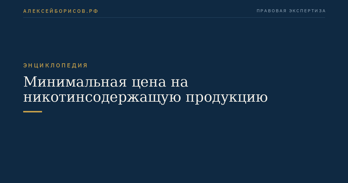 Минимальная цена на никотинсодержащую продукцию