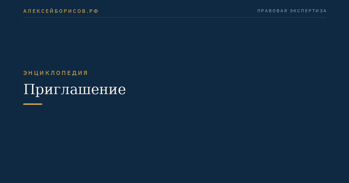 Приглашение