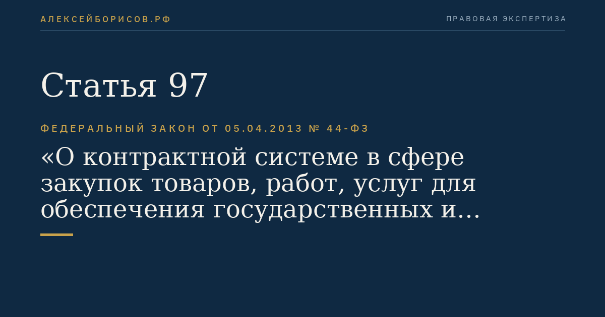 Статья 97