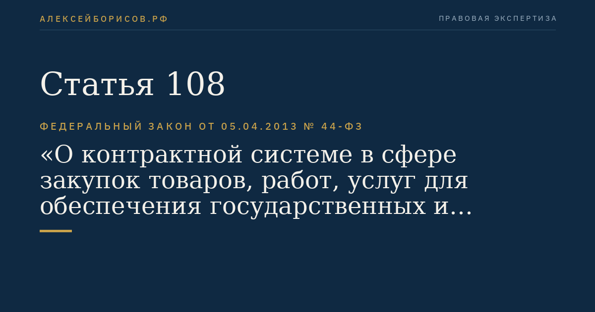 Статья 108
