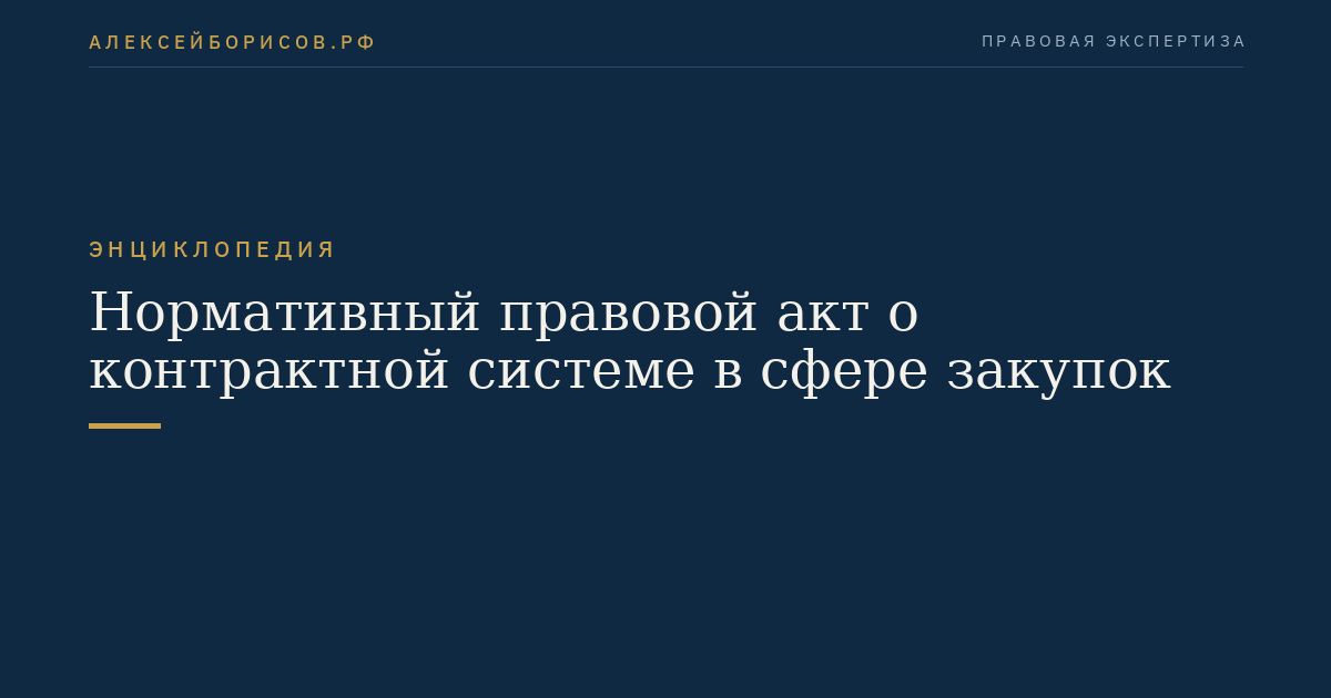 Нормативный правовой акт о контрактной системе в сфере закупок
