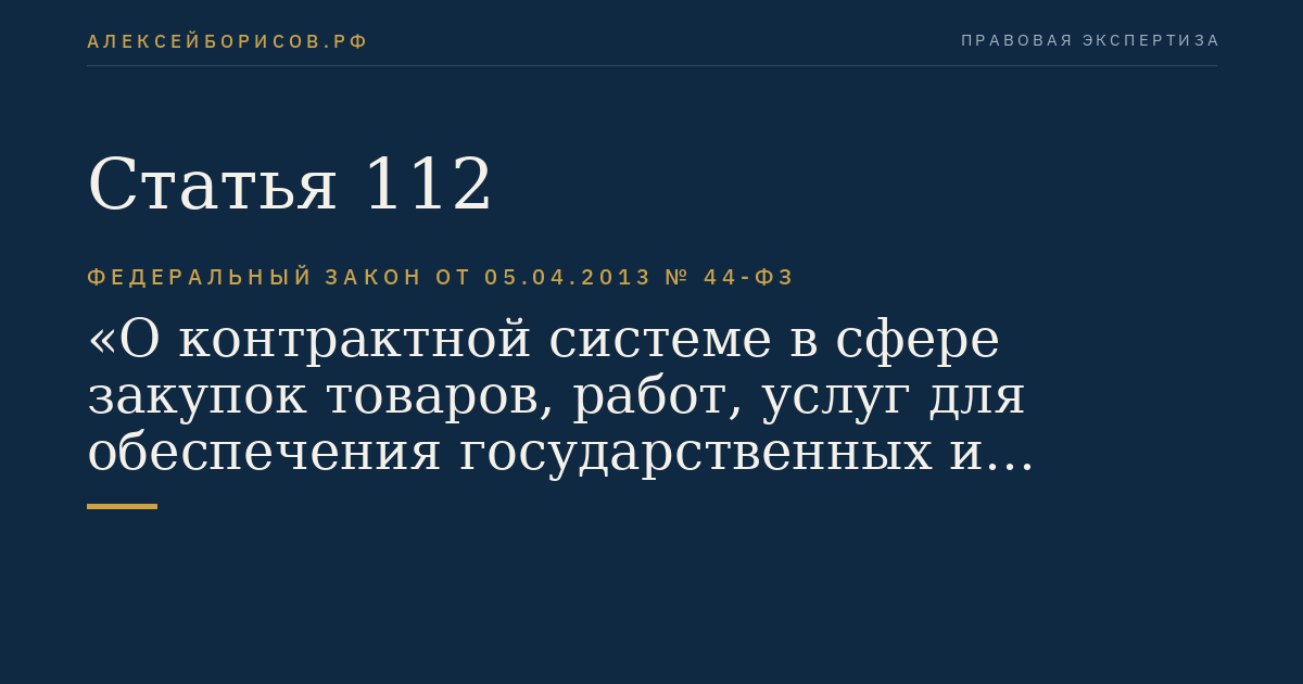 Статья 112