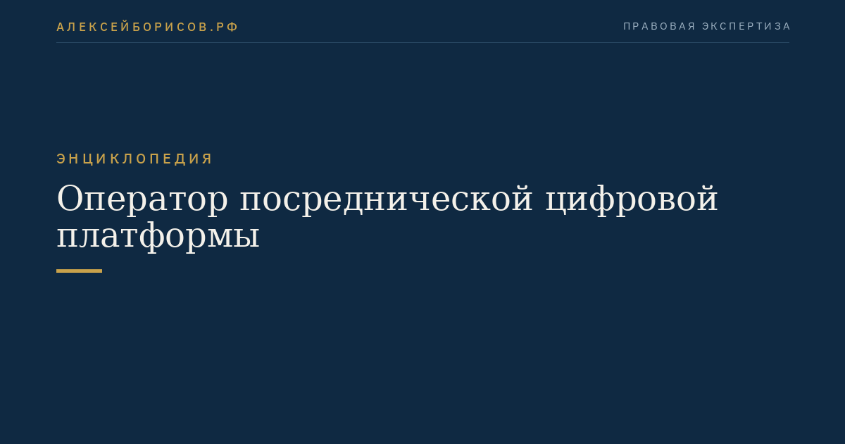 Оператор посреднической цифровой платформы