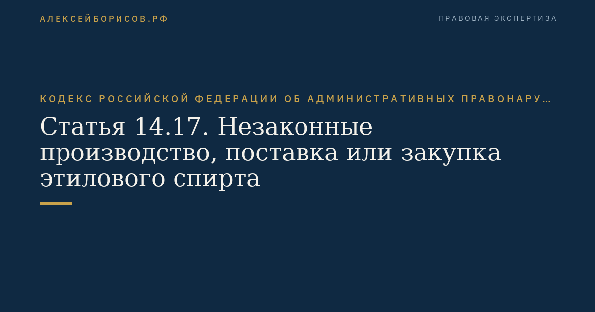 Статья 14.17. Незаконные производство, поставка или закупка этилового спирта