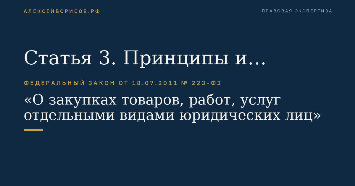 Статья 3. Принципы и основные положения закупки товаров, работ, услуг
