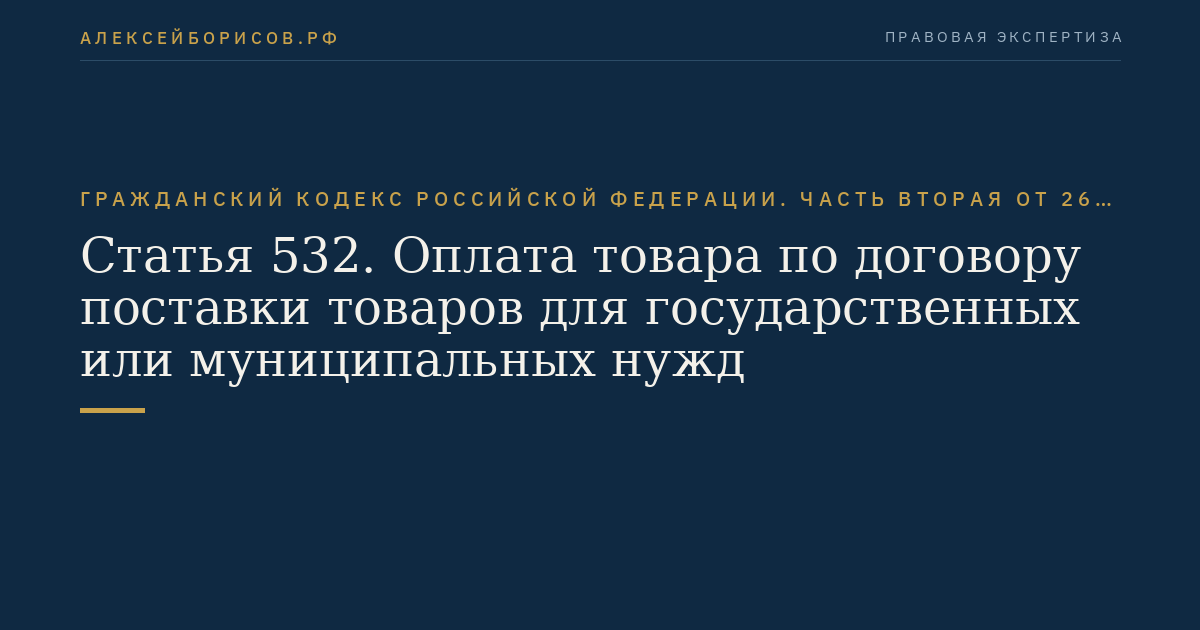 Статья 532. Оплата товара по договору поставки товаров для государственных или муниципальных нужд