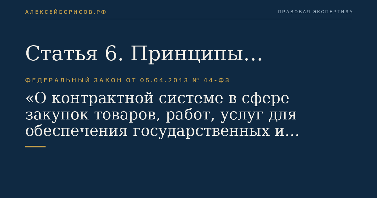 Статья 6. Принципы контрактной системы в сфере закупок