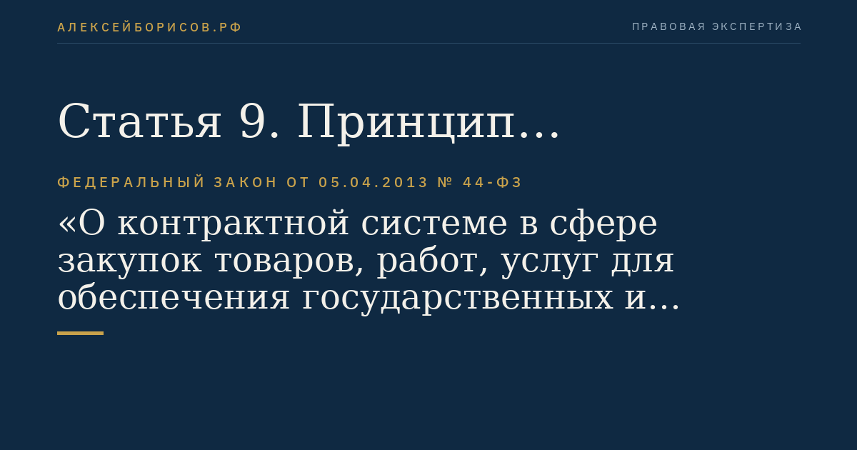 Статья 9. Принцип профессионализма заказчика