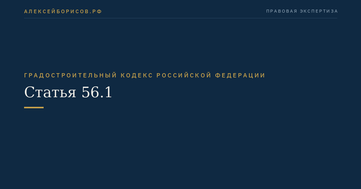 Статья 56.1