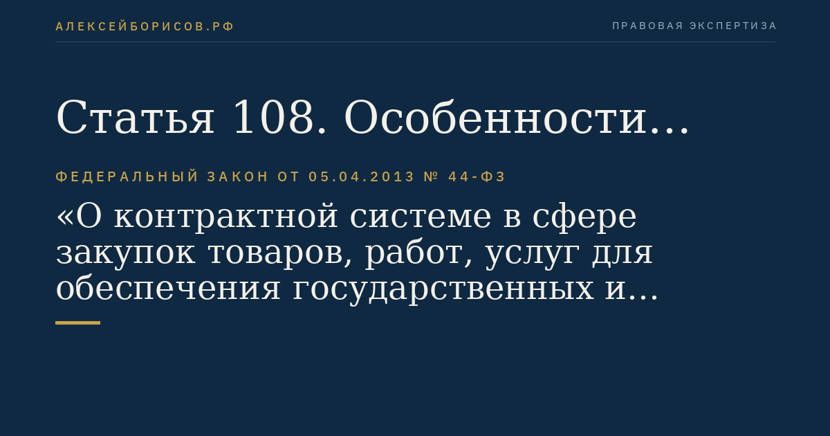 Статья 108. Особенности заключения энергосервисных контрактов