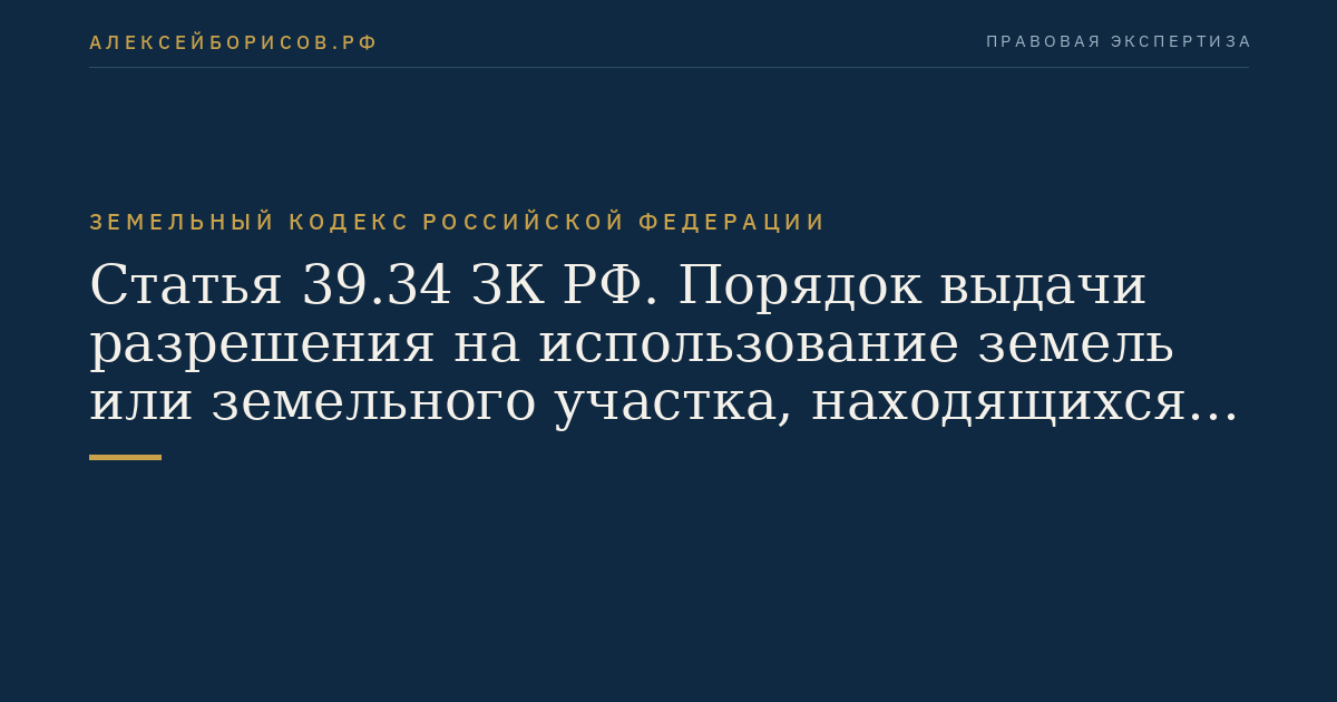 Статья 39.34 ЗК РФ. Порядок выдачи разрешения на использование земель или земельного участка, находящихся в государственной или муниципальной собственности
