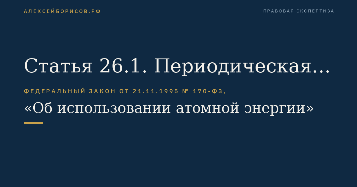 Статья 26.1. Периодическая оценка безопасности ядерной установки, пункта хранения