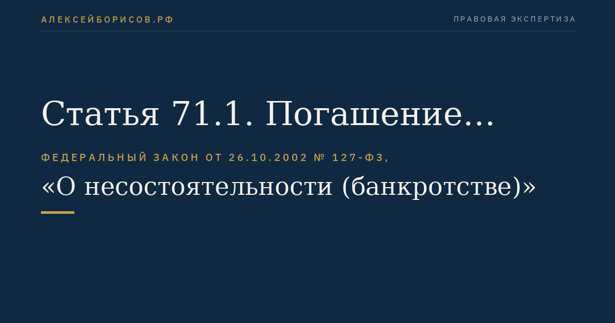 Статья 71.1. Погашение учредителями (участниками) должника, собственником имущества должника - унитарного предприятия и (или) третьим лицом задолженности по обязательным платежам в ходе наблюдения