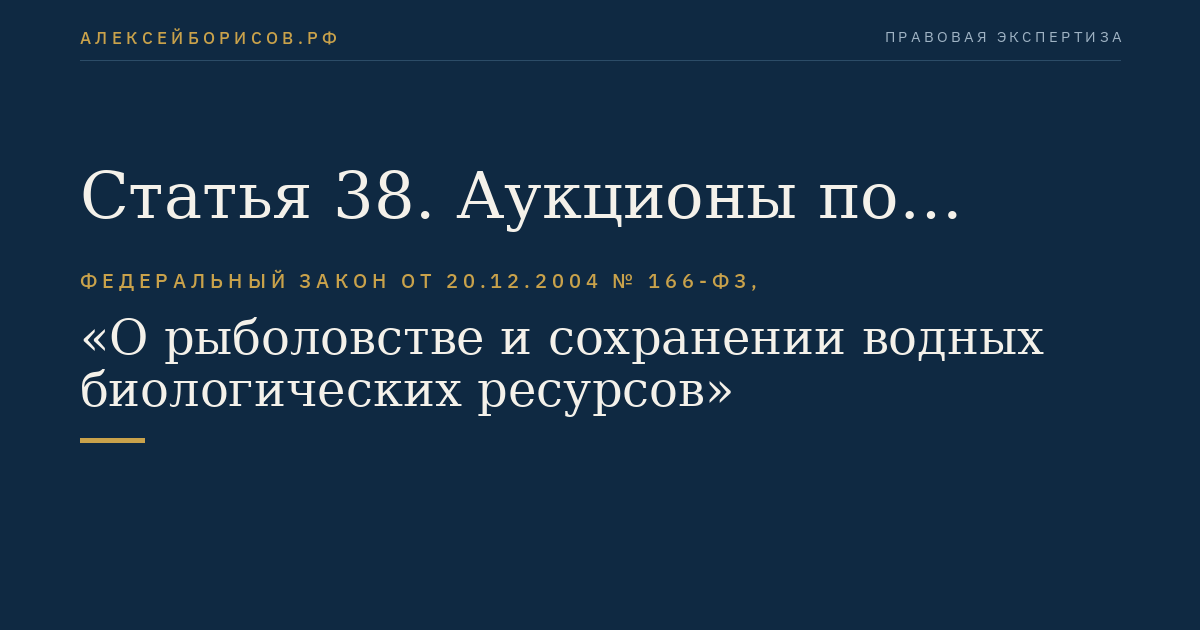 Статья 38. Аукционы по продаже права на заключение договора о закреплении долей квот добычи (вылова) водных биоресурсов, договора пользования водными биоресурсами