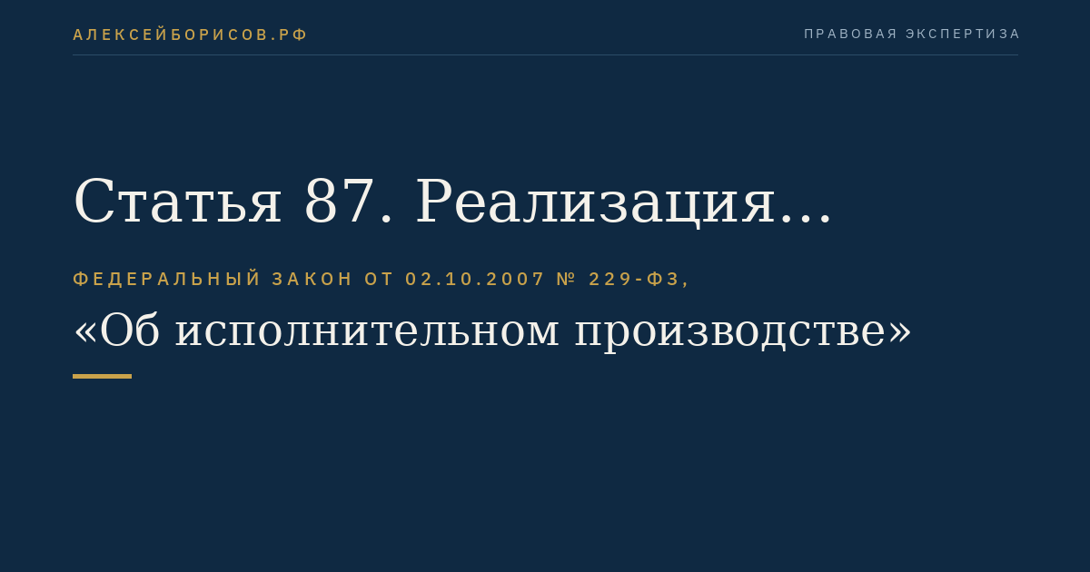 Статья 87. Реализация имущества должника
