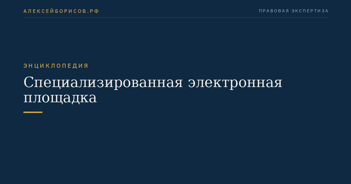 Специализированная электронная площадка