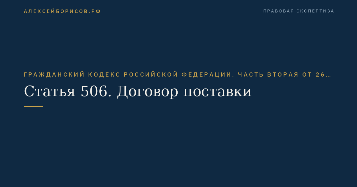 Статья 506. Договор поставки