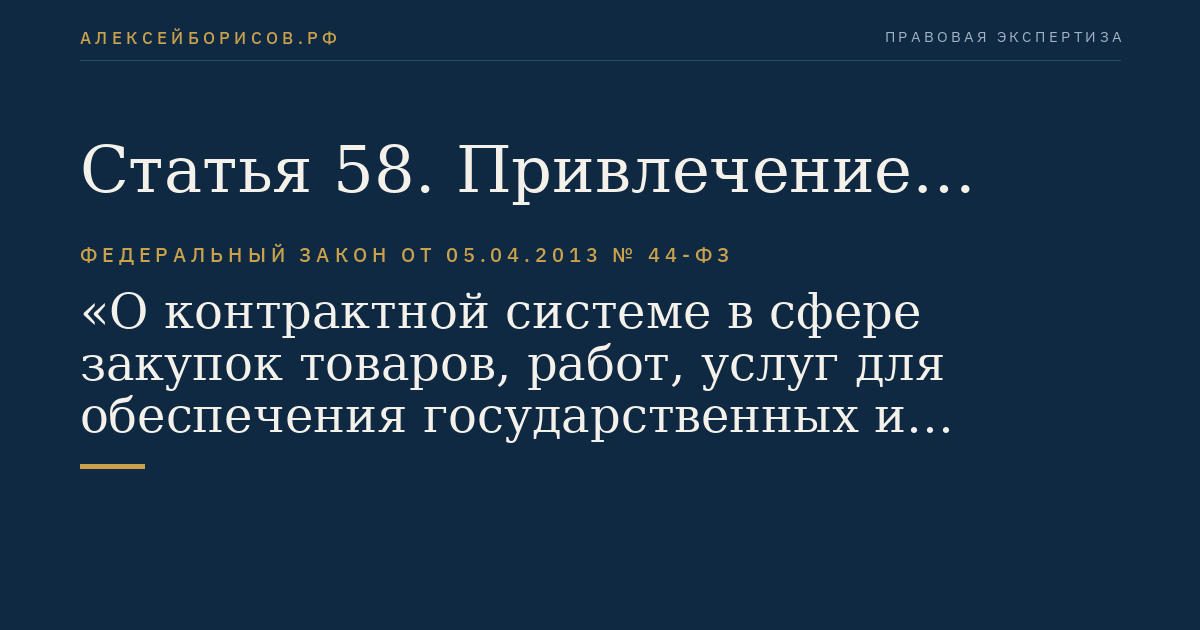 Статья 58. Привлечение экспертов, экспертных организаций при проведении конкурсов