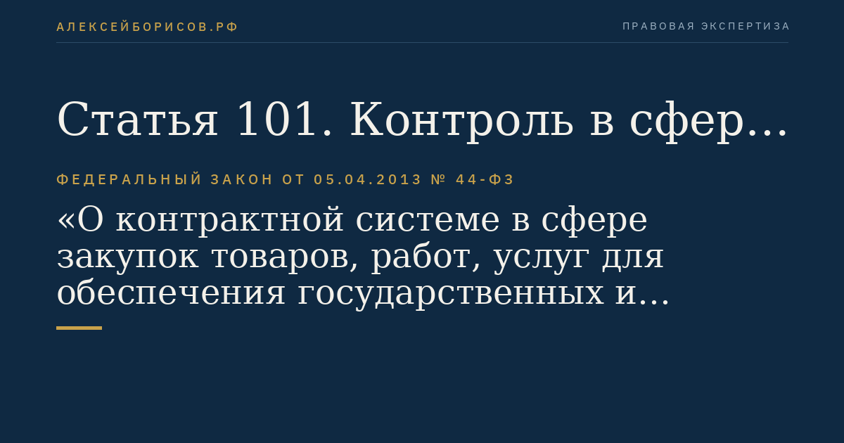 Статья 101. Контроль в сфере закупок, осуществляемый заказчиком
