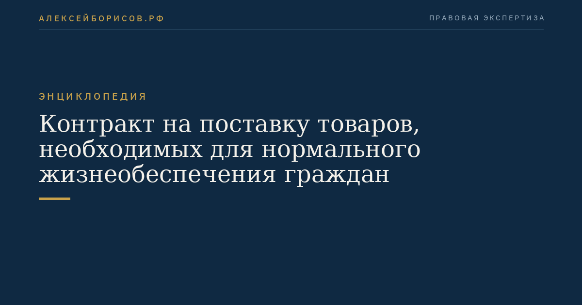 Контракт на поставку товаров, необходимых для нормального жизнеобеспечения граждан