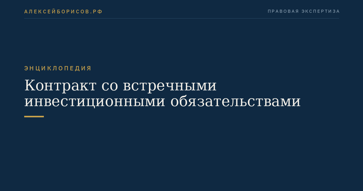 Контракт со встречными инвестиционными обязательствами