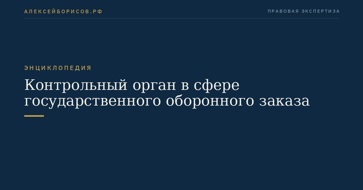 Контрольный орган в сфере государственного оборонного заказа
