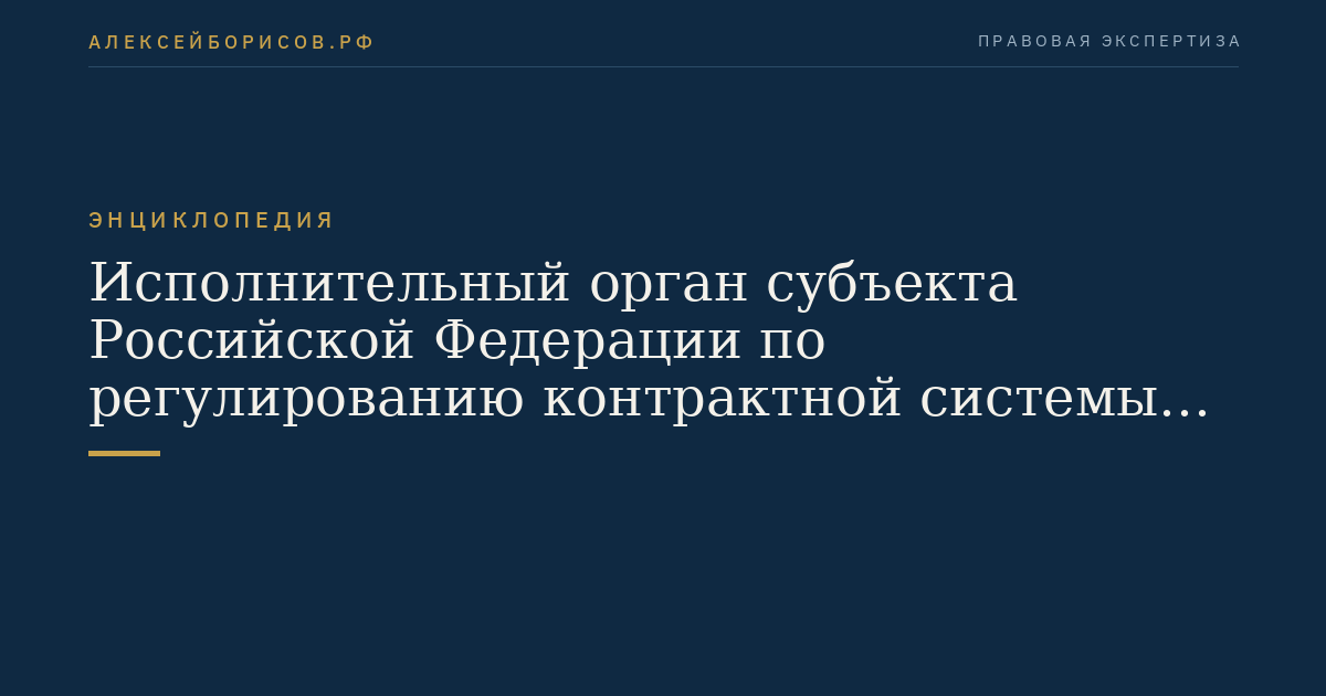 Исполнительный орган субъекта Российской Федерации по регулированию контрактной системы в сфере закупок