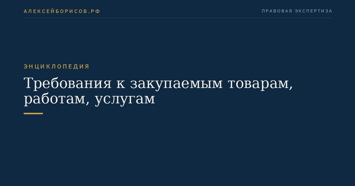 Требования к закупаемым товарам, работам, услугам