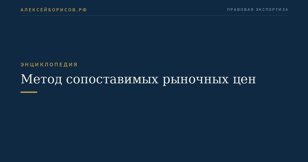 Метод сопоставимых рыночных цен