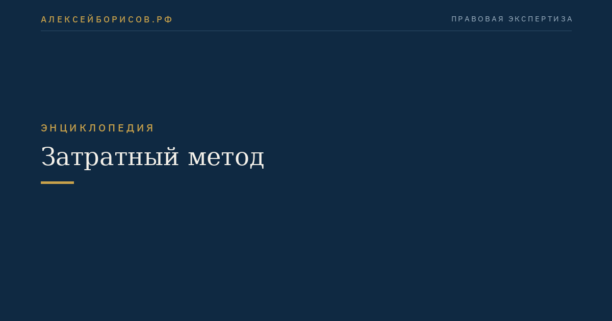 Затратный метод