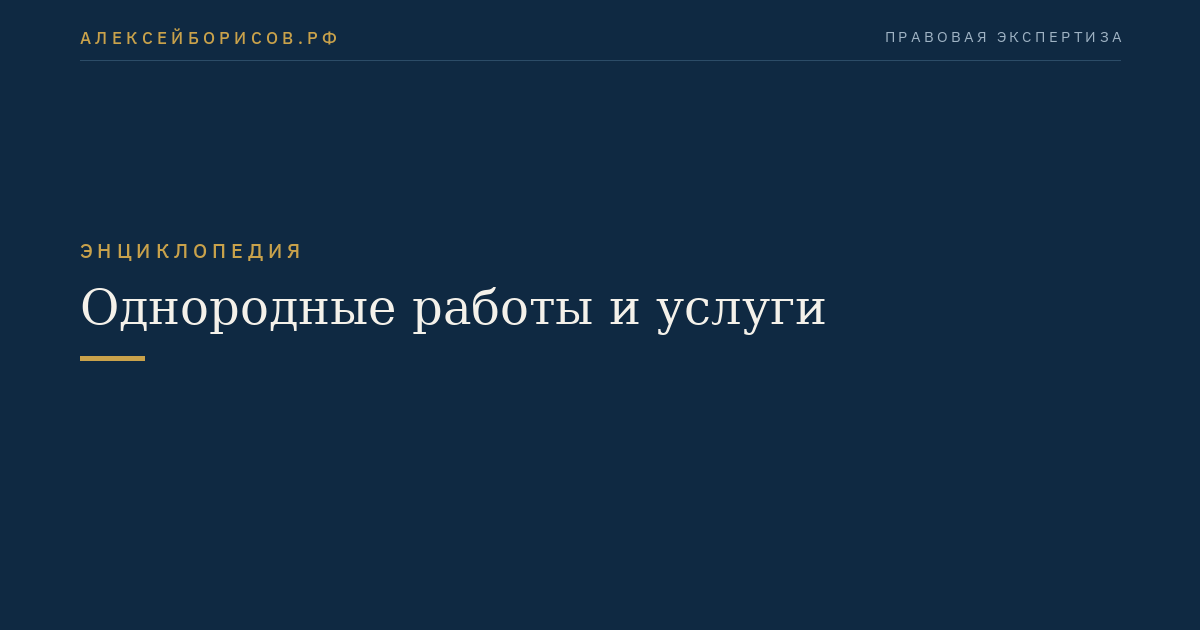 Однородные работы и услуги