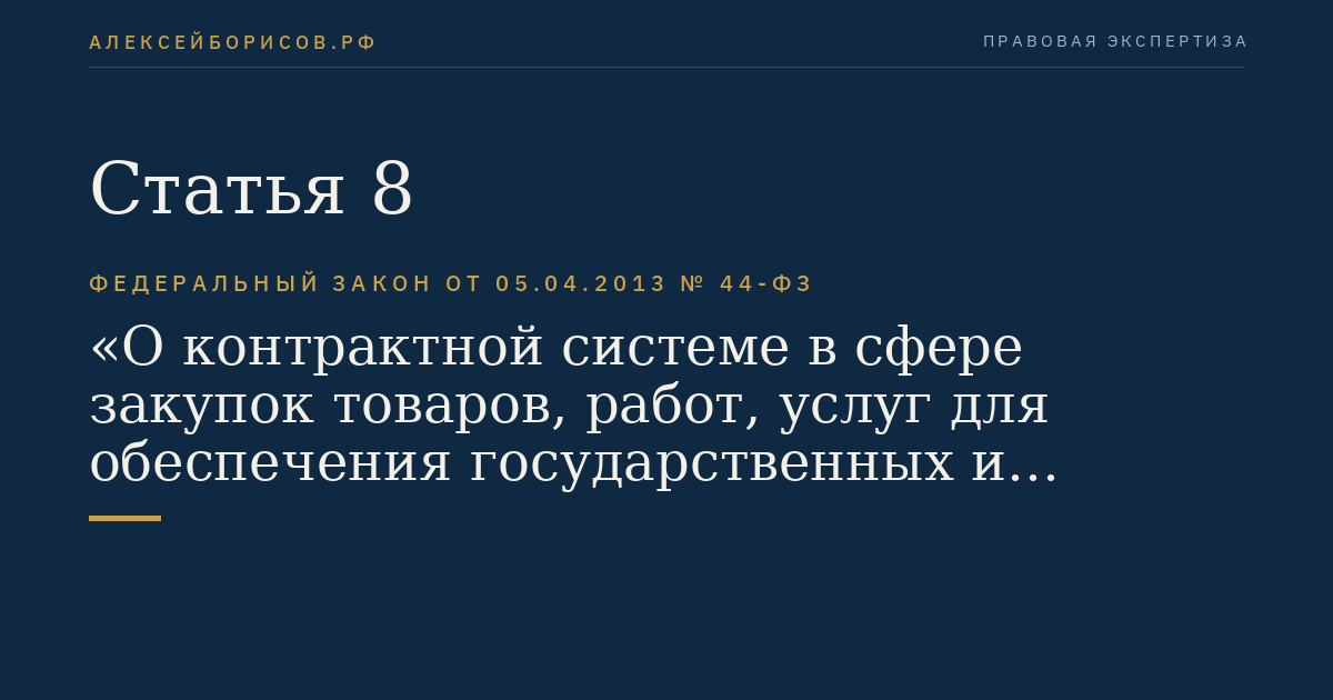 Статья 8