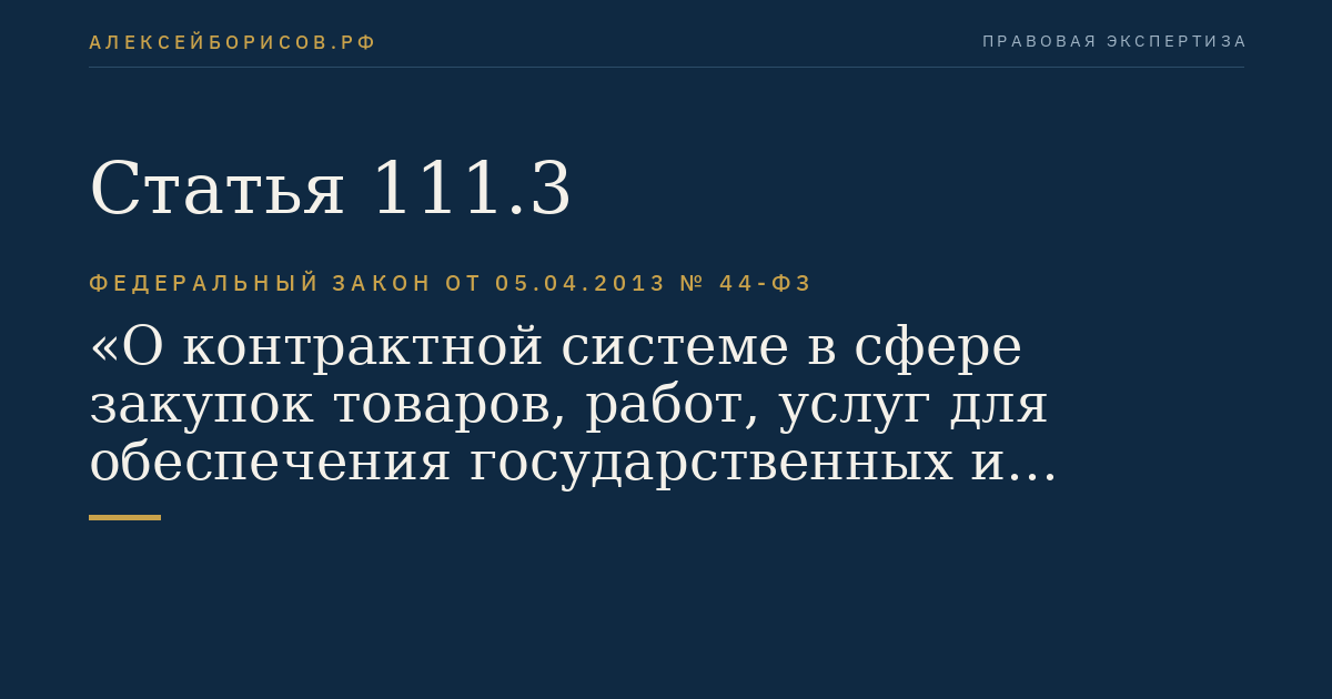 Статья 111.3