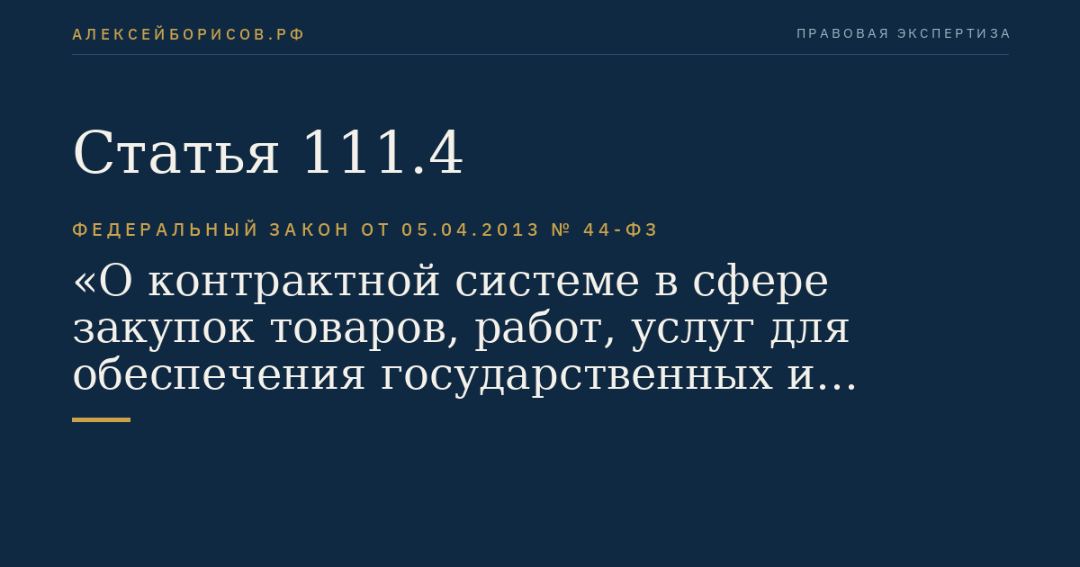 Статья 111.4