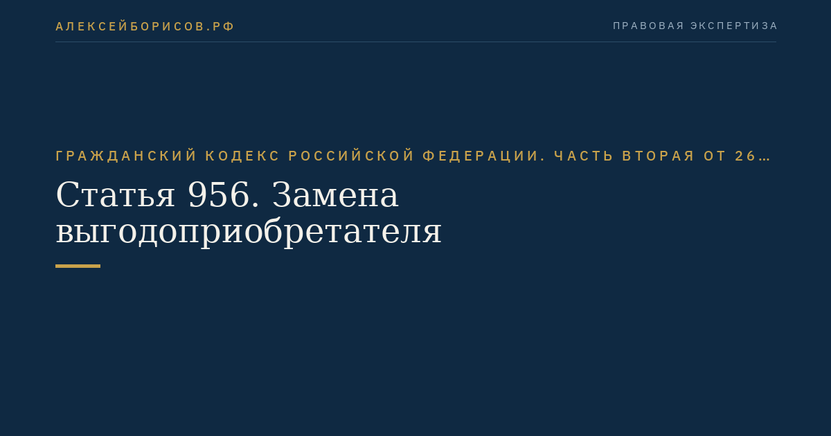 Статья 956. Замена выгодоприобретателя