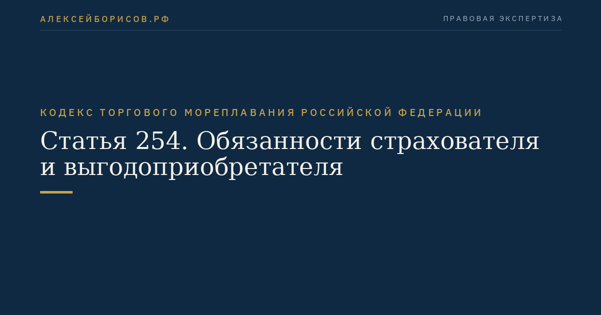 Статья 254. Обязанности страхователя и выгодоприобретателя